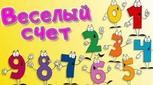 Учимся считать