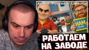 САСАВОТ ВЫПОЛНЯЕТ ЗАКАЗЫ в HAM: The Game | SASAVOT (Ростик, Хелин и Танкзор)