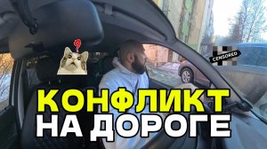 КОНФЛИКТ НА ДОРОГЕ - ЧТО СЛУЧИЛОСЬ?