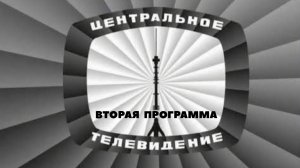 Эфир Второй программы ЦТ (02.02.1972) Реконструкция