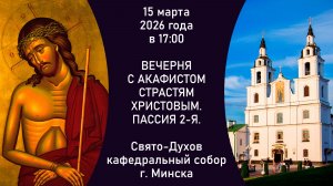 2026.03.15. Прямая трансляция 2-й Пассии из Свято-Духова кафедрального собора г. Минска.