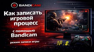 2. Как записать игровой процесс с помощью Bandicam, режим записи игры.