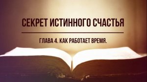 Секрет истинного счастья. Глава 4. Как работает время. Фрэнк Кинслоу