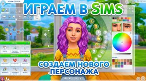 ИГРАЕМ В SIMS// СОЗДАЕМ НОВЫХ ПЕРСОНАЖЕЙ