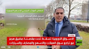 الاقتصادات الأوروبية ومقصلة مضيق هرمز