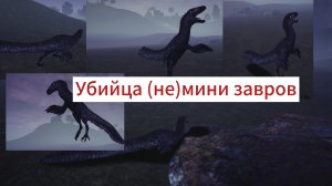 Виживание за Дейнониха / The Cursed dino isle