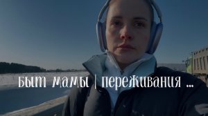 Влог | ОДИН ДЕНЬ | лютые переживания | бытовуха мамы