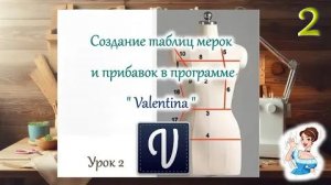 Урок 2. Заполнение таблиц мерок и прибавок в программе Valentina.
