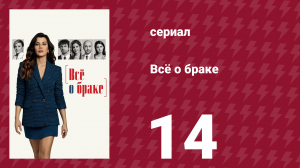 Всё о браке 14 серия (сериал, 2021)