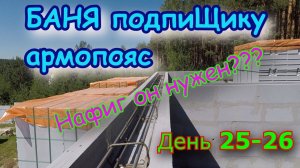 Строим баню подпищику. День 25-26. Армопояс своими руками