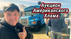 Аукцион Американского Барахла в американской глубинке