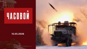 Мозговой центр 36-й бригады. Часовой. Выпуск от 15.03.2026