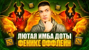 НОВАЯ ИМБА ДОТЫ В 2026 | ФЕНИКС ОФФЛЕЙН