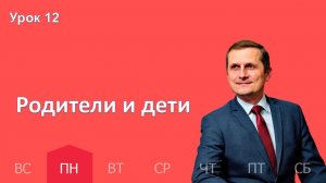 12 урок | 16.03 — Родители и дети | Субботняя Школа День за днем