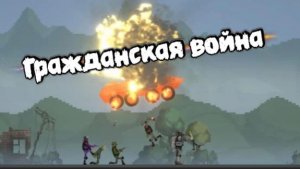 Трейлер мини фильма "Гражданская война".