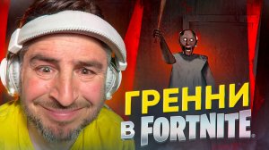 Гренни ДОБРОЛАСЬ до FORTNITE