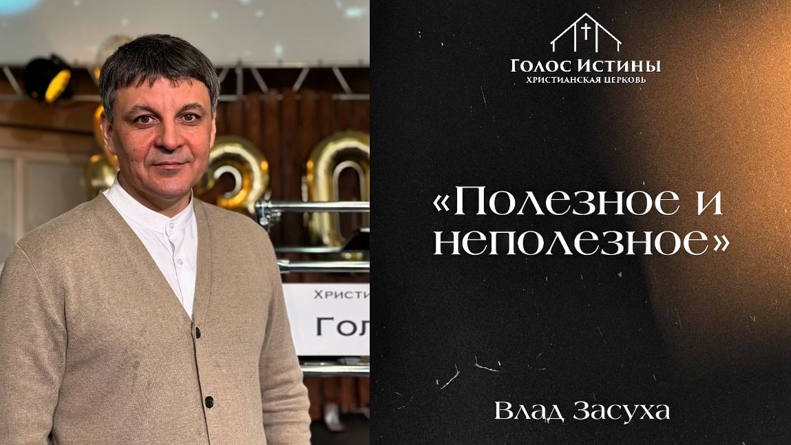 «ПОЛЕЗНОЕ И НЕПОЛЕЗНОЕ» Влад Засуха (15.03.2026)