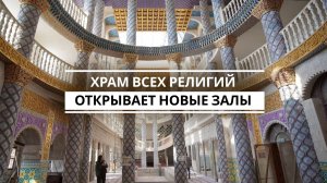 Храм всех религий – один из самых посещаемых туристами объектов в Казани