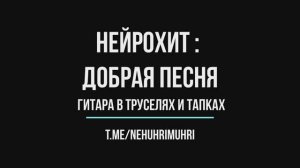 Нейрохит | Добрая песня | Бас и голос в труселях и тапках