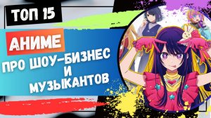 ТОП 15 ЛУЧШИХ АНИМЕ, ОТ КОТОРЫХ ТВОИ НАУШНИКИ ЗАДЫМЯТСЯ! Аниме 2026