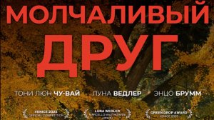 Молчаливый друг 2025 - Трейлер, дубляж