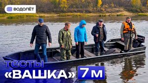 ПНД Лодка «ВАШКА» 7 метров | Проверка и тесты скорости