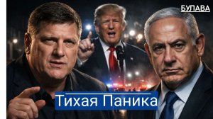 Нетаньяху исчез  Трамп кричит о победе  Войну толкают в новую фазу