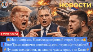 Новости ⚡️Орбан растоптал в своей рече Зеленского. Иран: Украина законная цель. Трамп ищет виновного
