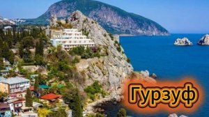 Гурзуф