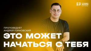Андрей Горновский: Это может начаться с тебя | 15 марта 2026
