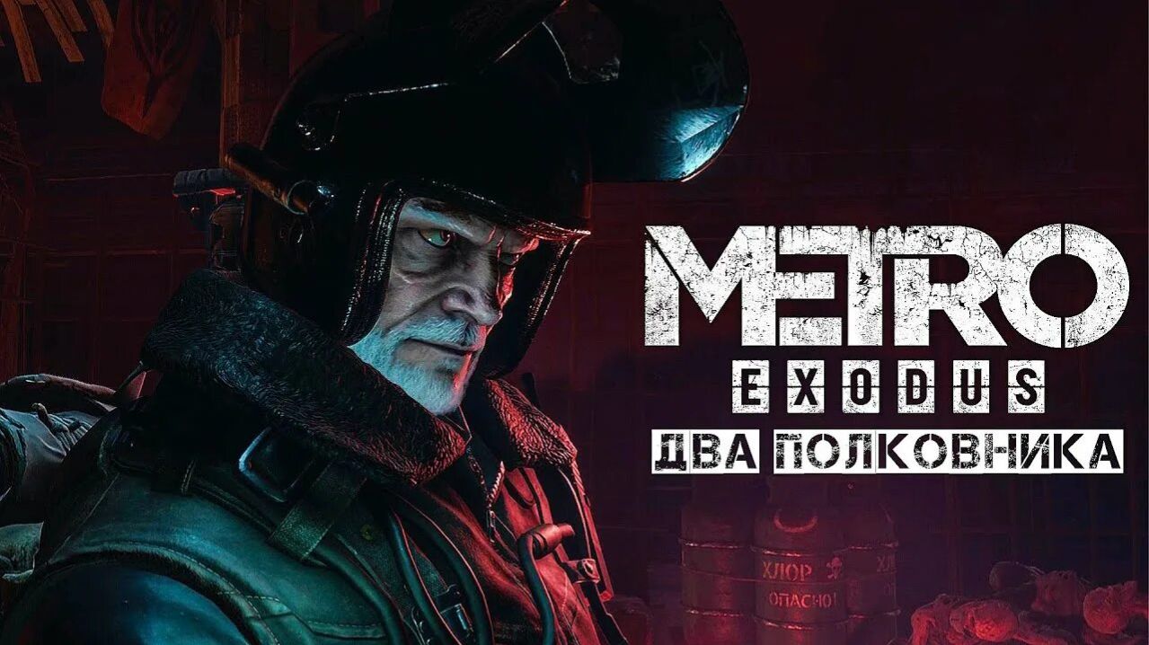 Метро два полковника