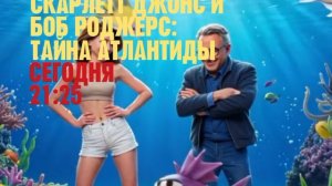 Скарлетт Джонс и Боб Роджерс: Тайна Атлантиды - Сегодня. 21:25 (Канал Disney)