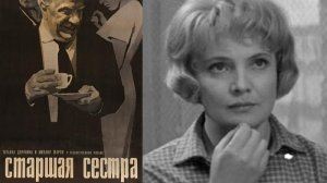 Старшая сестра.1966