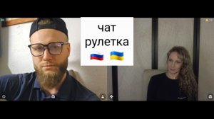 Предсказуемый итог разговора - сбежал. Чат рулетка Россия-Украина