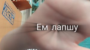 ем просто лапшу и задайте вопросы