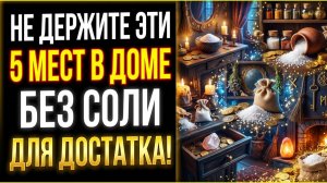 Не держите эти пять мест в доме без соли для достатка! Деньги утекают через невидимые дыры в стенах