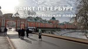 Весна в Санкт-Петербурге: прогулка по Свято-Троицкой Александро-Невской лавре