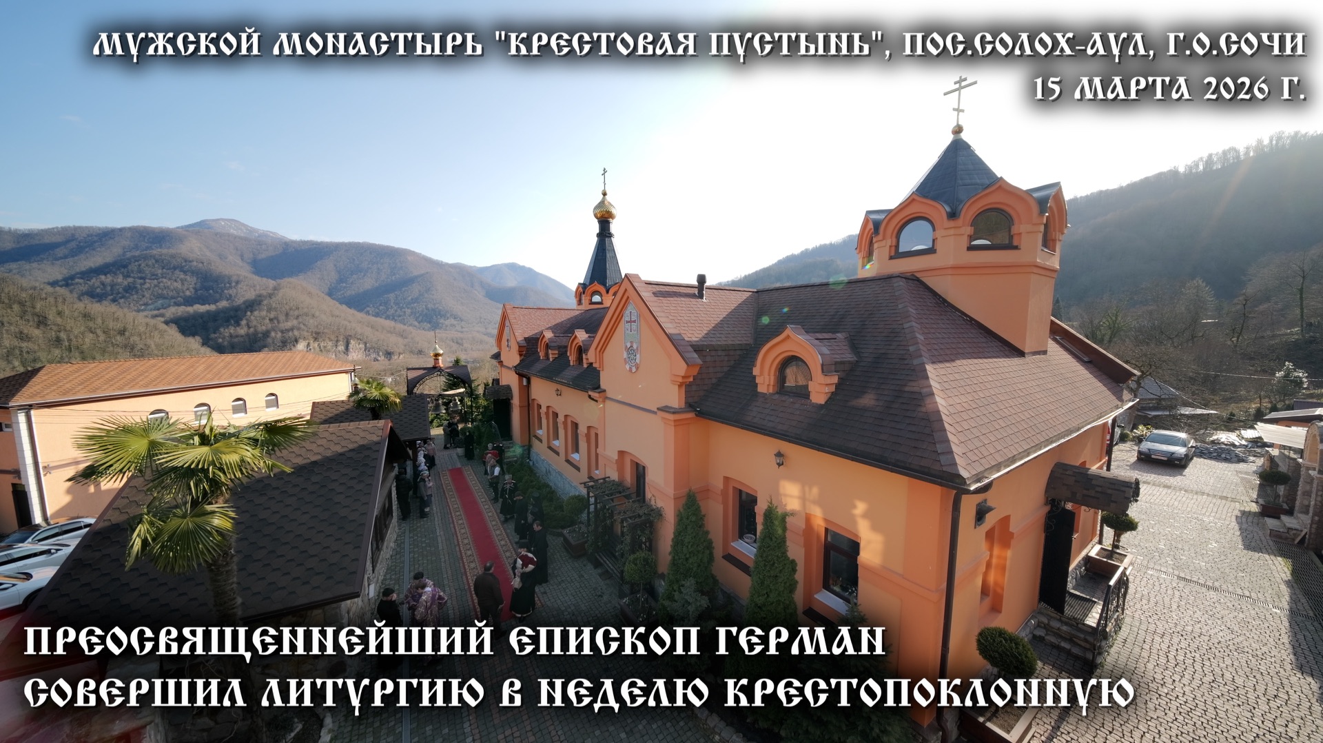 В Неделю Крестопоклонную епископ Герман совершил Литургию в мужском монастыре «Крестовая пустынь»