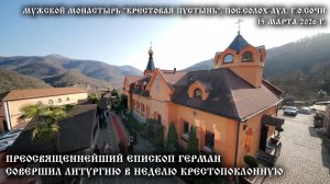 В Неделю Крестопоклонную епископ Герман совершил Литургию в мужском монастыре «Крестовая пустынь»