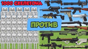 БОССЫ СКЕЛЕТОНЫ ПРОТИВ АВТОМАТОВ В МАЙНКРАФТЕ
