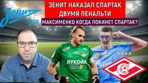 Зенит наказал Спартак двумя пенальти. Максименко когда покинет Спартак?