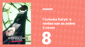 Госпожа Кагуя: в любви как на войне 3 сезон 8 серия (аниме-сериал, 2019)