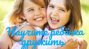 Как помочь ребенку-одиночке найти друзей? 7 шагов к дружбе: семинар для родителей