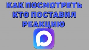 Как посмотреть кто поставил реакцию в Максе