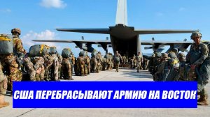 Вот и началось...5000 морпехов движутся на Иран! Атака США вот-вот начнется.последние новости Иран.