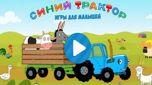 🚜 Синий трактор,  игра профессии Играю в игру синий трактор - проходим вместе !!!
