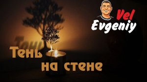 Тень на стене