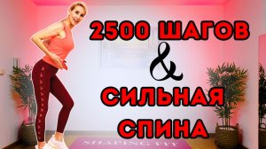 2500 шагов и сильная спина 🔥 Кардио + упражнения для спины стоя