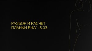 Разбор и расчёт индивидуальных норм БЖУ 15.03.2026