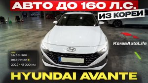 Обзор Hyundai Avante пробег 41 т.км. авто до 160 л.с. на заказ из Кореи под льготный утиль